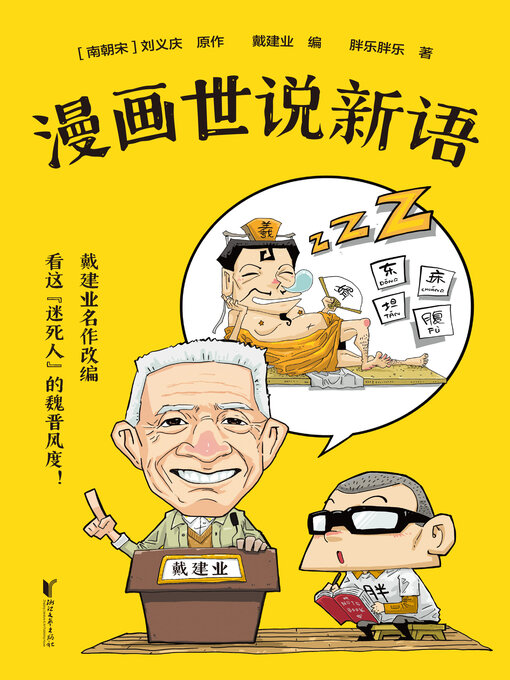 Title details for 漫画世说新语 by 刘义庆原作 - Available